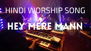 Hey Mere Mann | 3820 Worship ft. Anand Samuel | Psalm 103 | Zaboor 103 | Bless The Lord O My Soul