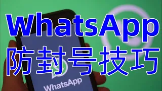 WhatsApp的防封号技巧2023年五个WhatsApp防止封号攻略#whatsapp#ws防封技巧#ws群发防封号#ws群发不封号