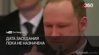 Андерс Брейвик выйдет на свободу по УДО? Новые подробности дела норвежского террориста