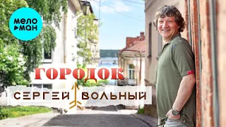 Сергей Вольный - Городок (Single 2023)