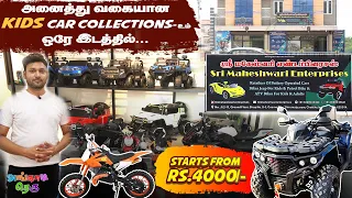 4000 ரூபாய் முதல் குட்டீஸ் அட்வெஞ்ஜர் BIKES | WHOLESALE TOY CAR SHOP MADURAI | PETROL BIKES FOR KIDS