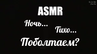 АСМР Ты еще не спишь? Поболтаем? #втемноте / ASMR Are you sleeping? Let's talk about something?