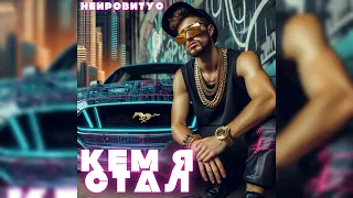 Кем я стал - Нейровитус