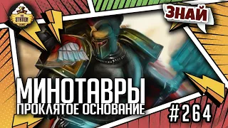 Минотавры. Проклятое основание | Знай | Warhammer 40000