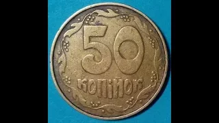 Донецкий Фальшак  50 копеек 1992 года. Монета Януковича