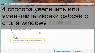 4 способа увеличить или уменьшить иконки рабочего стола windows