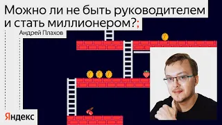 Можно ли стать долларовым миллионером, если ты не C-level руководитель? / Андрей Плахов