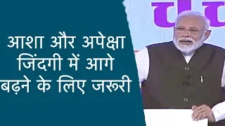 आशा और अपेक्षा जिंदगी में आगे बढ़ने के लिए जरूरी : PM