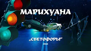 МАРИХУАНА - Светофоры (2022 Remastered)