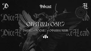 DicePodcast - Опять OSR?