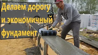 Дом "НЕ КАК У ВСЕХ" №3. Монтаж экономичного фундамента.Out of ordinary house. Episode three.