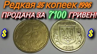 25 копеек 1996 года, ПОВЕЗЛО ЕСЛИ СОХРАНИЛ! Редкая разновидность, цена до 7100! Цена в 2021 году!