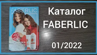 Каталог Фаберлик 01/2022 Казахстан #faberlic #faberlickz #фаберлик