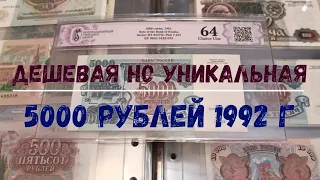 ДЕШЕВАЯ НО ОЧЕНЬ ИНТЕРЕСНАЯ БАНКНОТА