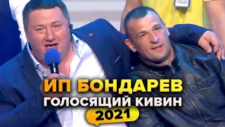 КВН. ИП Бондарев. Голосящий КиВиН 2021