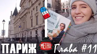 💔ЗАПРЕТНАЯ ЛЮБОВЬ ИЛИ ВЕРНОСТЬ ПРИЛИЧИЯМ?🤔-  Метроном глава #11🇫🇷