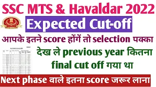 SSC MTS expected cut off 2022। ssc mts cut off 2022। ssc mts cut off 2023। ssc mts & Havaldar 2023।