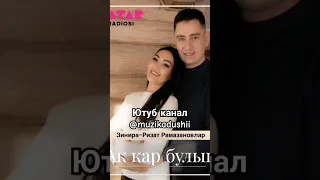 Зинира и Ризат Рамазановы - Ак кар булып #зинирарамазанова#ризатрамазанов#татарча#татаррадиосы#short