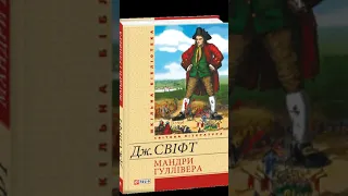 "Мандри Гулівера"//Скорочено. Частина 1 "Подорож до Ліліпутії"//Розділ 1//Шкільна програма 9 клас