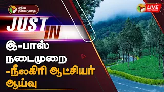 🔴LIVE: இ-பாஸ் நடைமுறை -நீலகிரி ஆட்சியர் ஆய்வு| E-Pass Procedure -Nilgiris Collector inspection | PTT