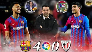 الليلة التي كاد يجن فيها الشوالي بسبب بيدري🔥/برشلونة ضد أتليتيك بلباو 4-0/بجودة عالية FULL HD🔥