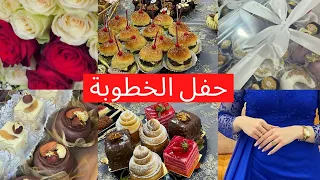 كل ما يتعلق💍 بحفل الخطوبة 💍واش وجدنا 👍او واش درنا حلوة ❤️كل التفاصيل✅ مع واش جابولها❤