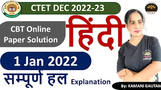 CTET Dec 2022 | CTET 1 Jan 2022 हिंदी पेपर का विश्लेषण | CTET 2022 Hindi  PYQs Solution by Kamani