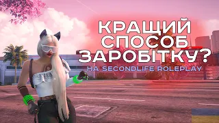 НАЙ КРАЩИЙ ЗАРОБІТОК В КРАЙМІ АБО БАНДИ НА СЕРВЕРІ SECONDLIFE ROLE PLAY / GTAVRP / GTA5