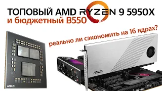 AMD Ryzen 9 5950X в моем компьютере: 16 ядер на новый лад