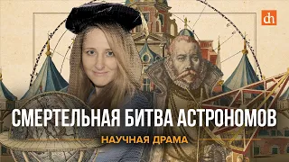 Смертельная битва астрономов/Ксения Чепикова