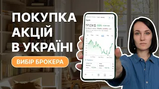 Як інвестувати в Україні? Вибір брокера та покупка акцій