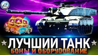 ЛУЧШИЙ ТАНК WOT ✮ БОНЫ и ТРОФЕЙНОЕ ОБОРУДОВАНИЕ World of Tanks