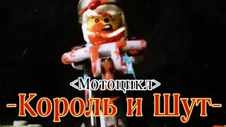 Король и Шут (Мотоцикл) Lego stop motion animation