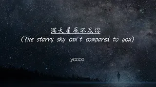 【Eng sub/Pinyin】ycccc - 满天星辰不及你 『餘生的光陰牽你手前行。』【動態歌詞】