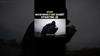 Оказалось что он в рабстве..😨