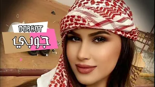 دبكات جوبي نار🔥جنونية 👉😎