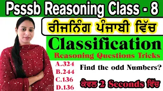 PSSSB REASONING CLASS-8 || CLASSIFICATION REASONING IN PUNJABI ||   CLASSIFICATION REASONING #psssb