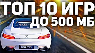 ТОП 10 ЛУЧШИХ Игр На ПК До 500МБ 2020 | С Самой ТОПОВОЙ ГРАФИКОЙ