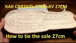 Как связать подошву крючком 27см/ How to crochet a shoe sole 27cm/ Сокращенный урок