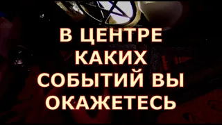 ЧТО ПО СУДЬБЕ В ЦЕНТРЕ КАКИХ СОБЫТИЙ ВЫ ОКАЖЕТЕСЬ #таролюбви#таросегодня#тароонлайн#тарорасклад