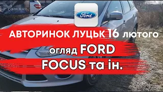 🔥 Ford Focus, Ford S-Max та інші на Луцькому авторинку 16.02.2023: ЦІНИ #ford #fordfocus