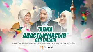 АЛЛА АДАСТЫРМАСЫН!  • ТЕҢДЕССІЗ ДҰҒА 6 - Малика Айтжанқызы | Айнұр Жарқынбекқызы | Айтолқын Ахмет