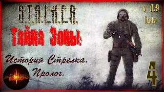 S.T.A.L.K.E.R. Тайна Зоны: История Стрелка. Пролог. #4