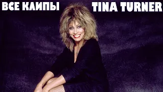 Все клипы ТИНЫ ТЕРНЕР / Tina Turner клипы / Simple the best, Private dancer, I don't wanna fight