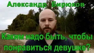 Каким надо быть, чтобы понравиться девушке?