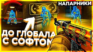 До Глобала с Софтом Напарники [MIDNIGHT]