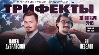 Шутинг в штате Мэн. Спикер Палаты представителей избран! Трифекты / 30.10.23