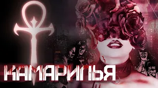 КАМАРИЛЬЯ – Секта Маскарада | Мир Тьмы – Vampire: The Masquerade