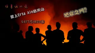 東非埃塞俄比亞活火山旅行團 | 玩足4日3夜 | 近距離觀看地獄之門! | 阿法爾人保護同行