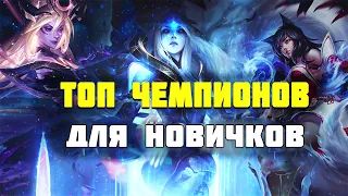 ТОП  15 Лучших Чемпионов для новичков League of Legends